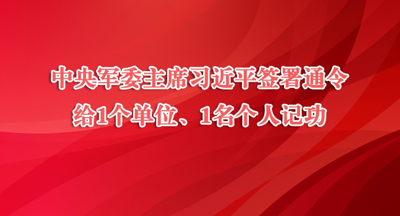 中央军委主席习近平签署通令给1个单位、1名个人记功