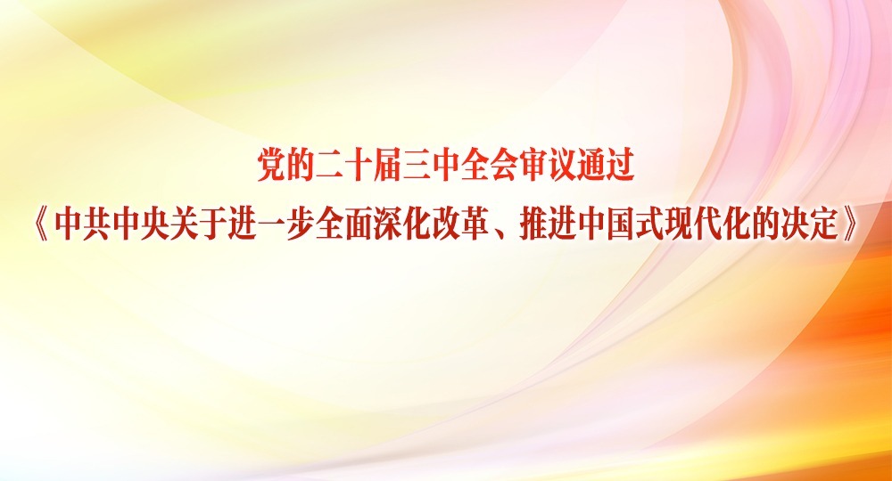 党的二十届三中全会审议通过《中共中央关于进一步全面深化改革、推进中国式现代化的决定》