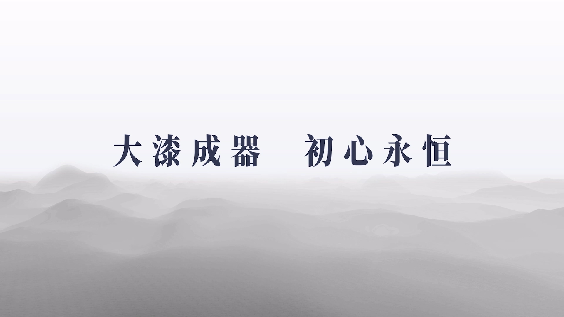 清廉中国丨大漆成器 初心永恒